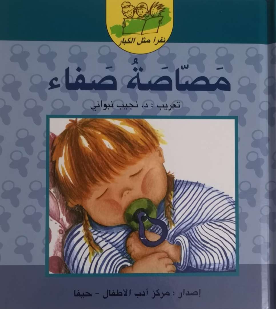 مَصاصة صفاء