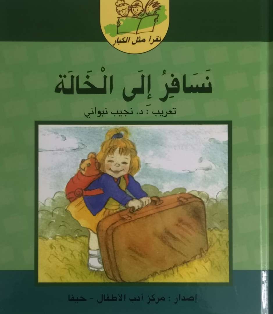 نسافر الى الخالة