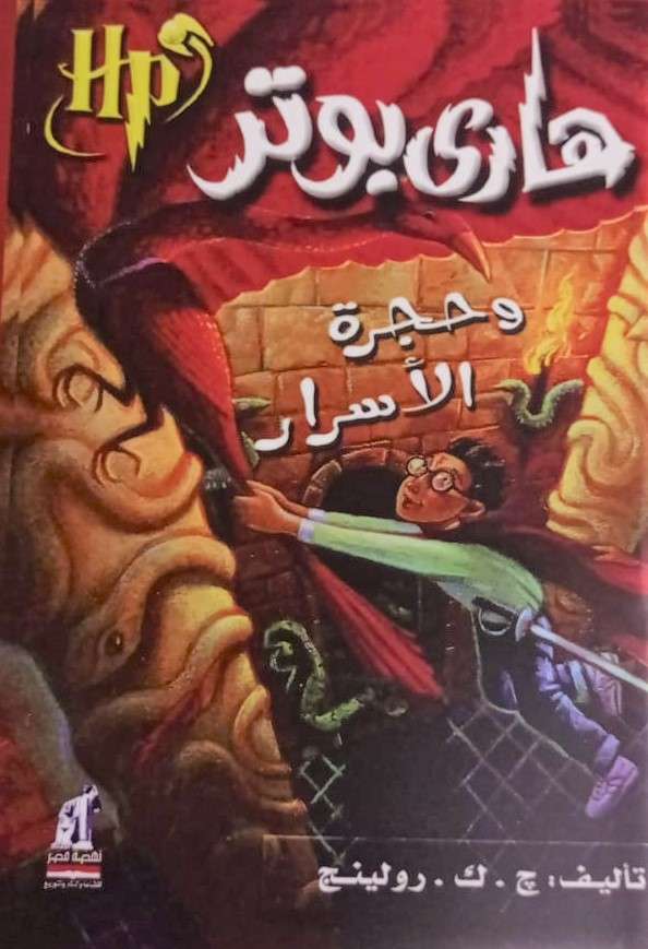 هاري بوتر وحجرة الاسرار