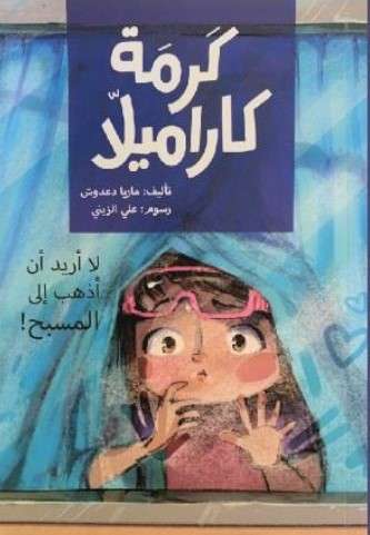 كرمة كراميلا : لا أريد الذهاب إلى المسبح!