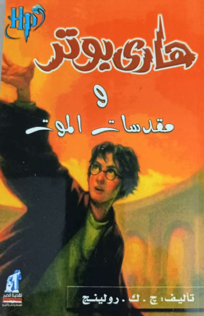 هاري بوتر ومقدسات الموت
