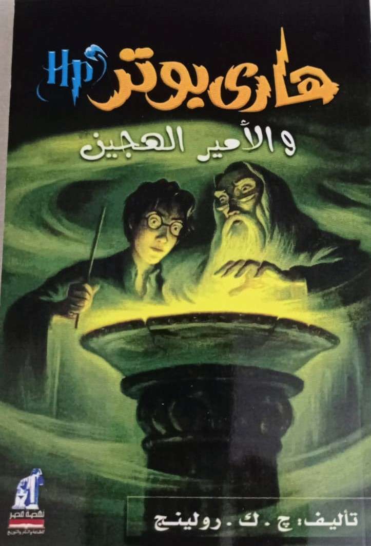هاري بوتر والامير الهجين