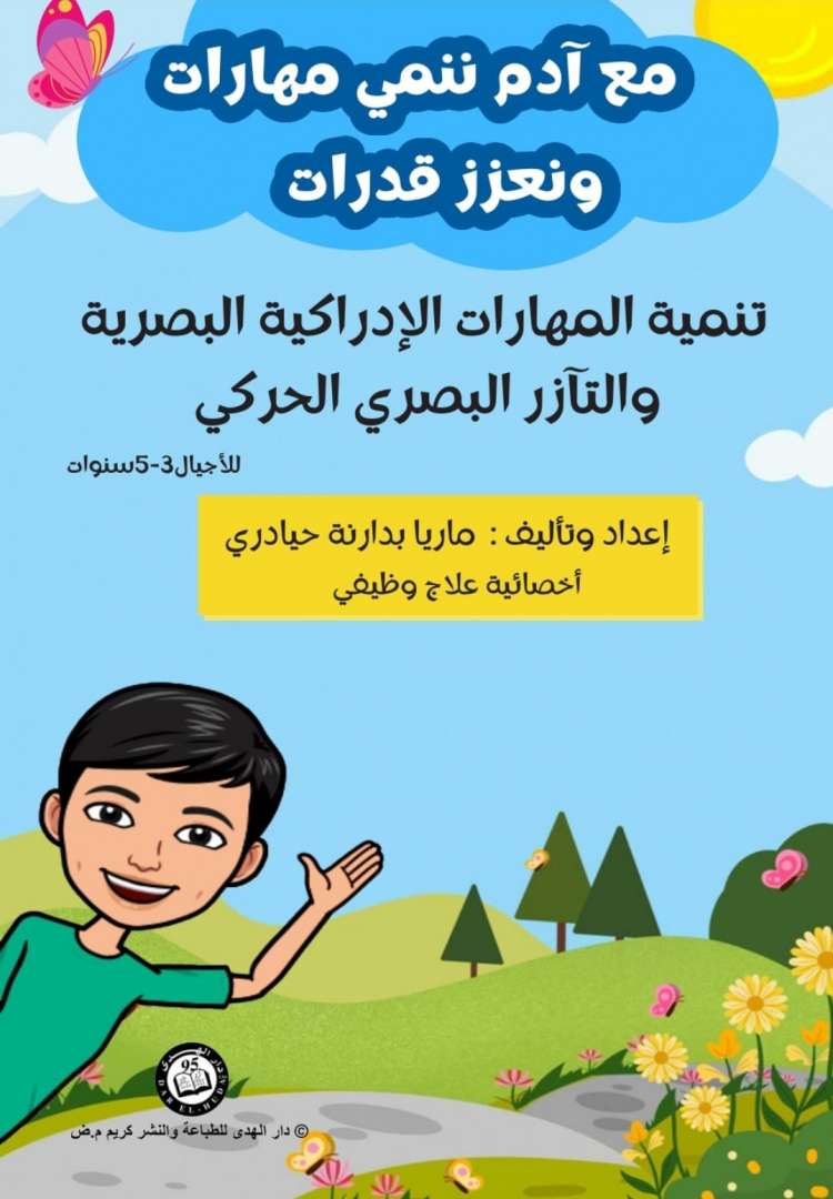 مع ادم ننمي مهارات ونعزز قدرات