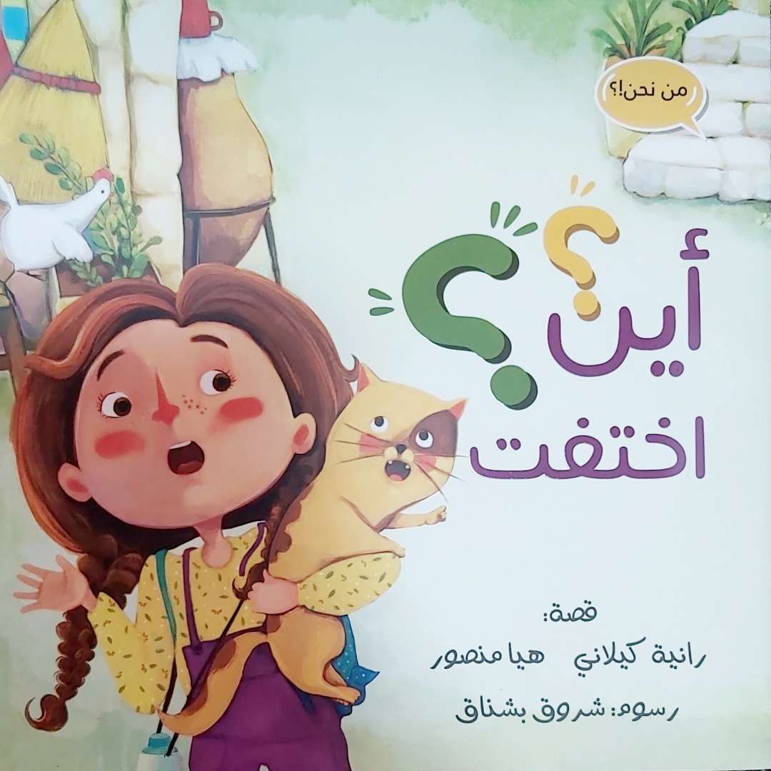 أين اختفت؟