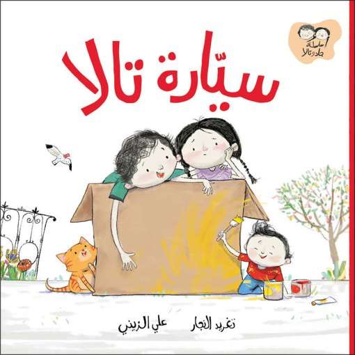 سيارة تالا -جاد وتالا