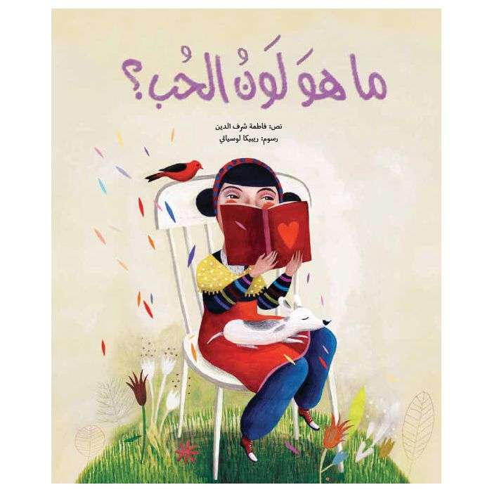 ما هو لون الحب ؟
