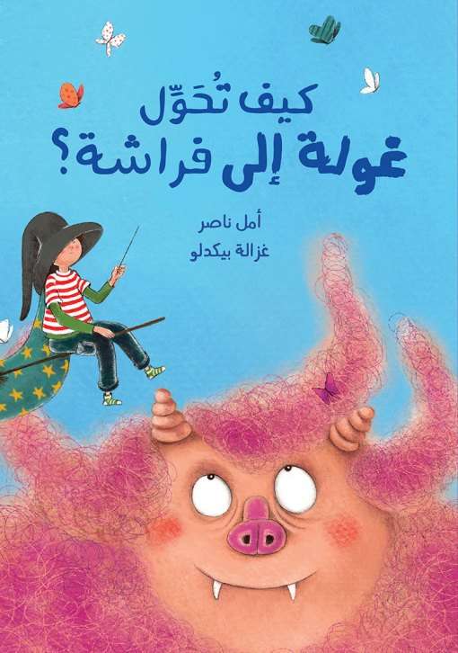 كيف تحول *6 إلى *3 كيف تحوّل غولة الى فراشة؟ - قِصص الأطفال 6-3 سنوات
