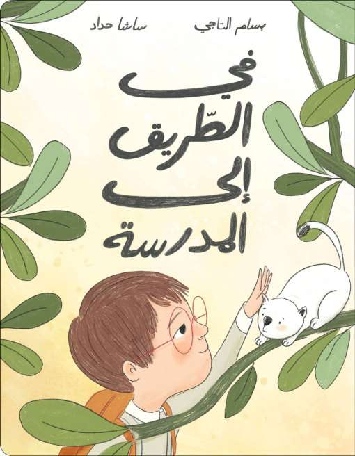 في الطريق الى المدرسة