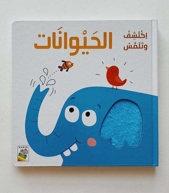 اكتشف وتلمس الحيوانات