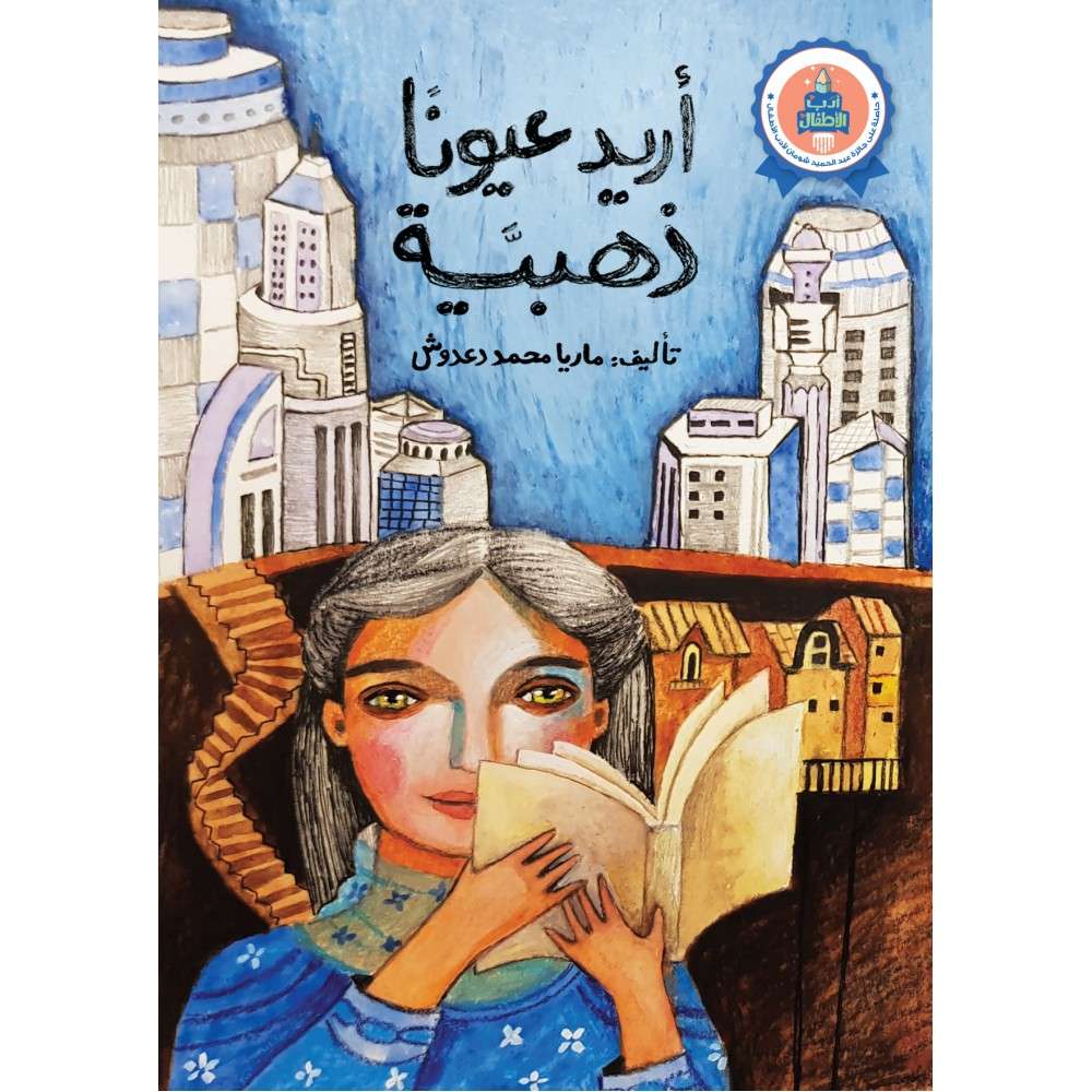 أريد عيونًا ذهبية