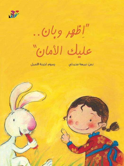 اظهر وبان عليك الأمان