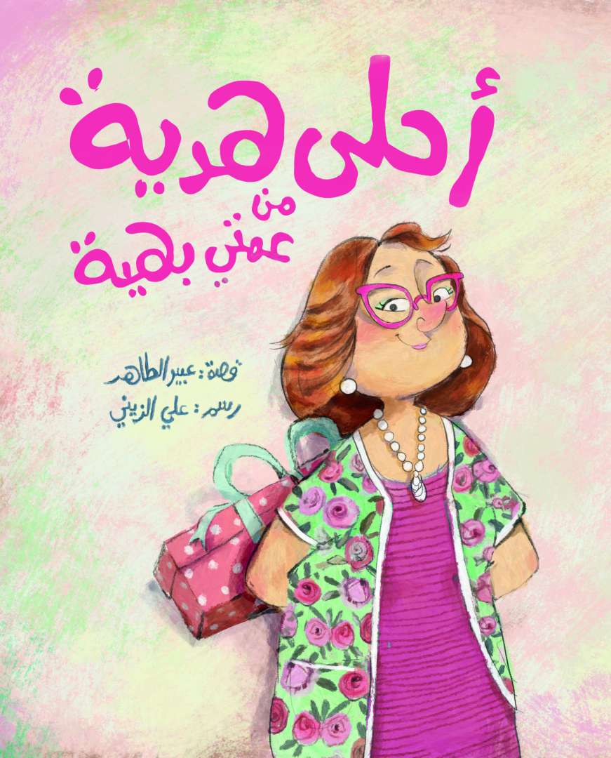 احلى هدية من عمتي بهية