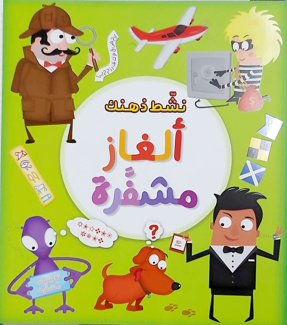 نشّط ذهنك: ألغاز مشفرة