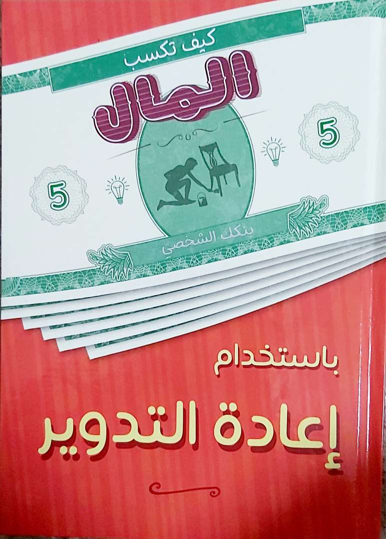 كيف تكسب المال باستخدام اعادة التدوير