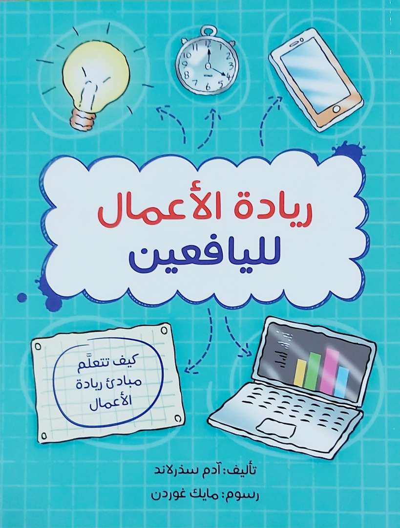 ريادة الأعمال لليافعين