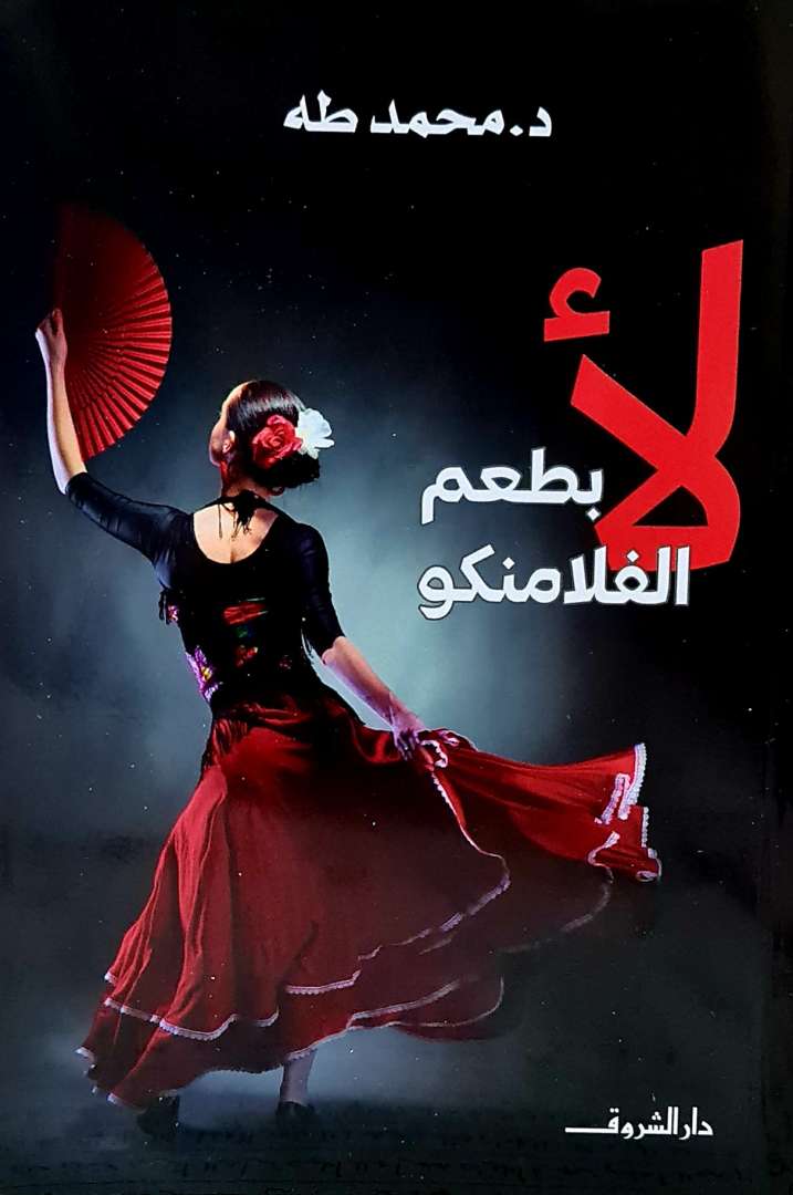 لا بطعم الفلامنكو