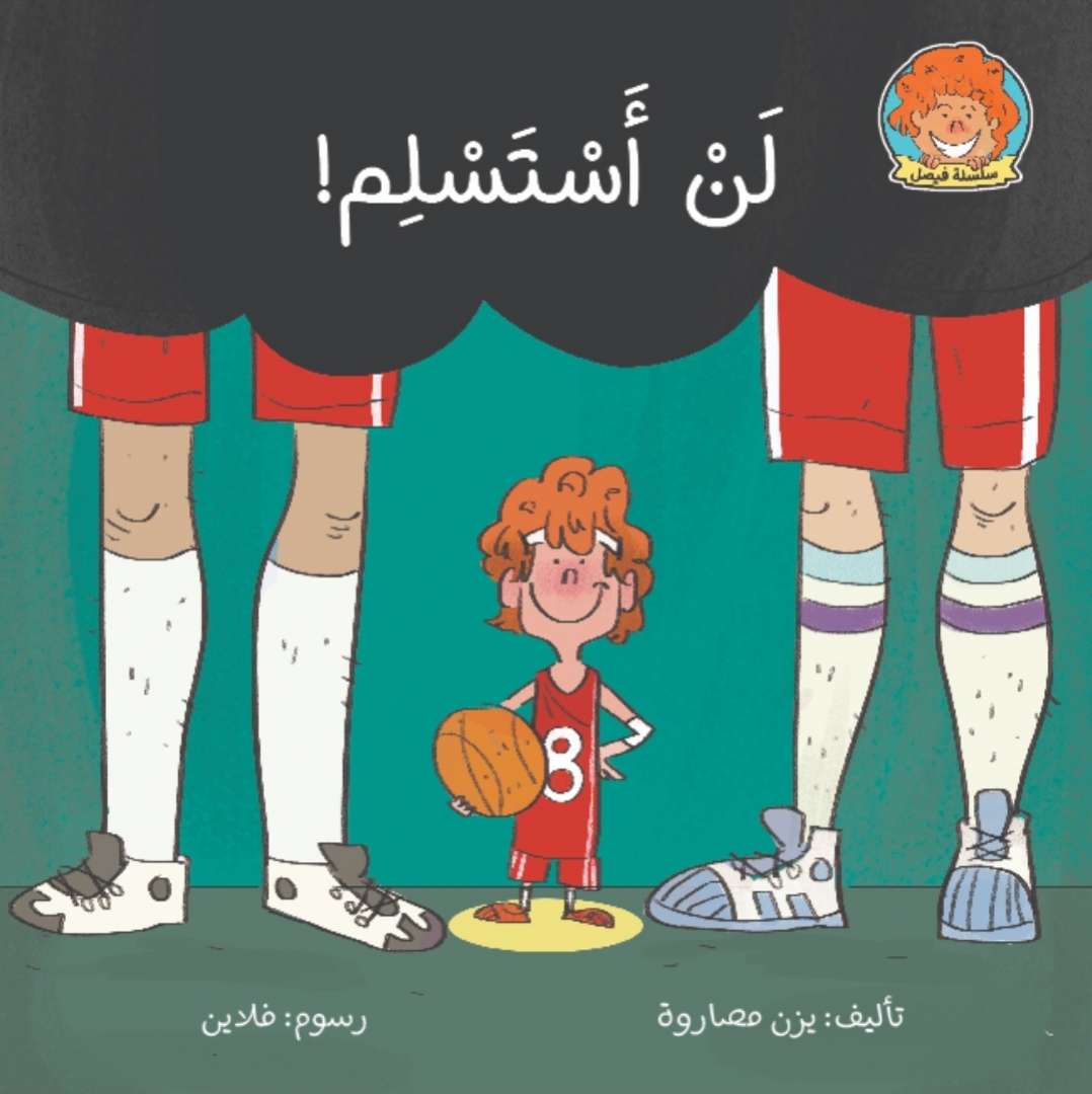 لن أستسلم