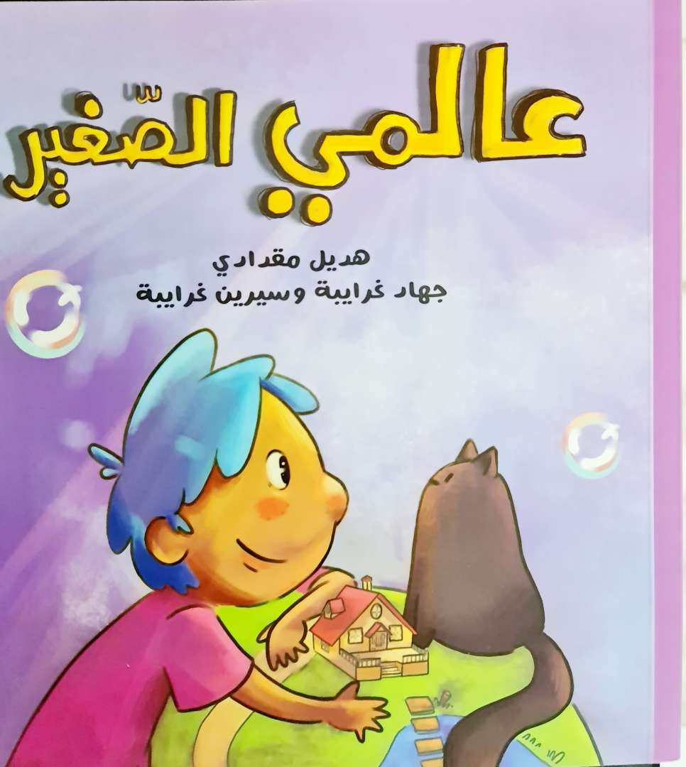عالمي الصغير
