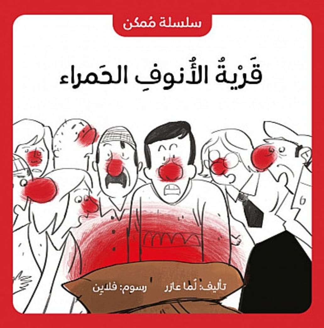 قرية الأنوف الحمراء