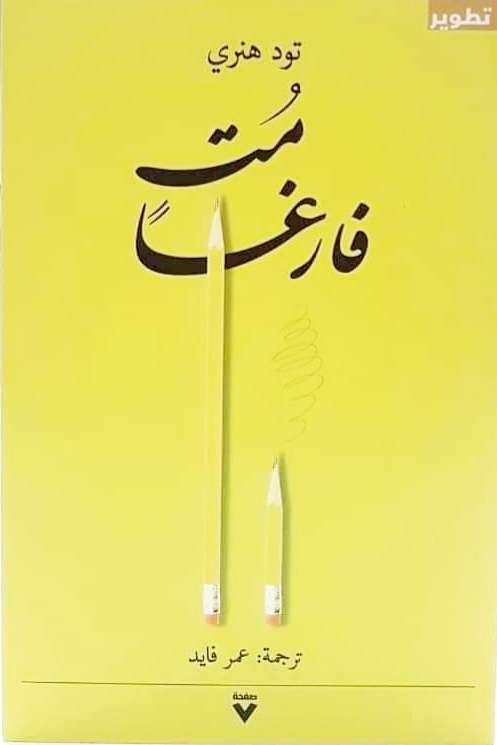 مت فارغا