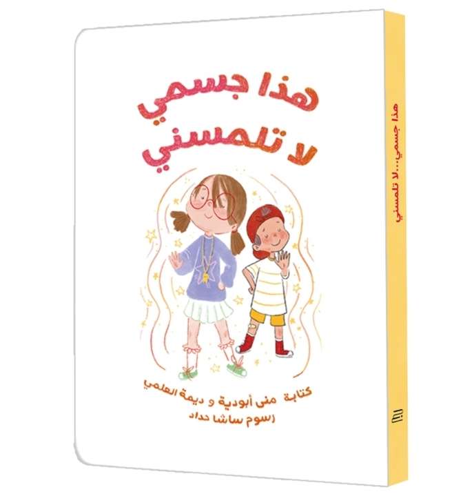 هذا جسمي لا تلمسني