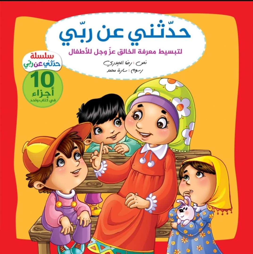 مجلد حدثني عن ربي