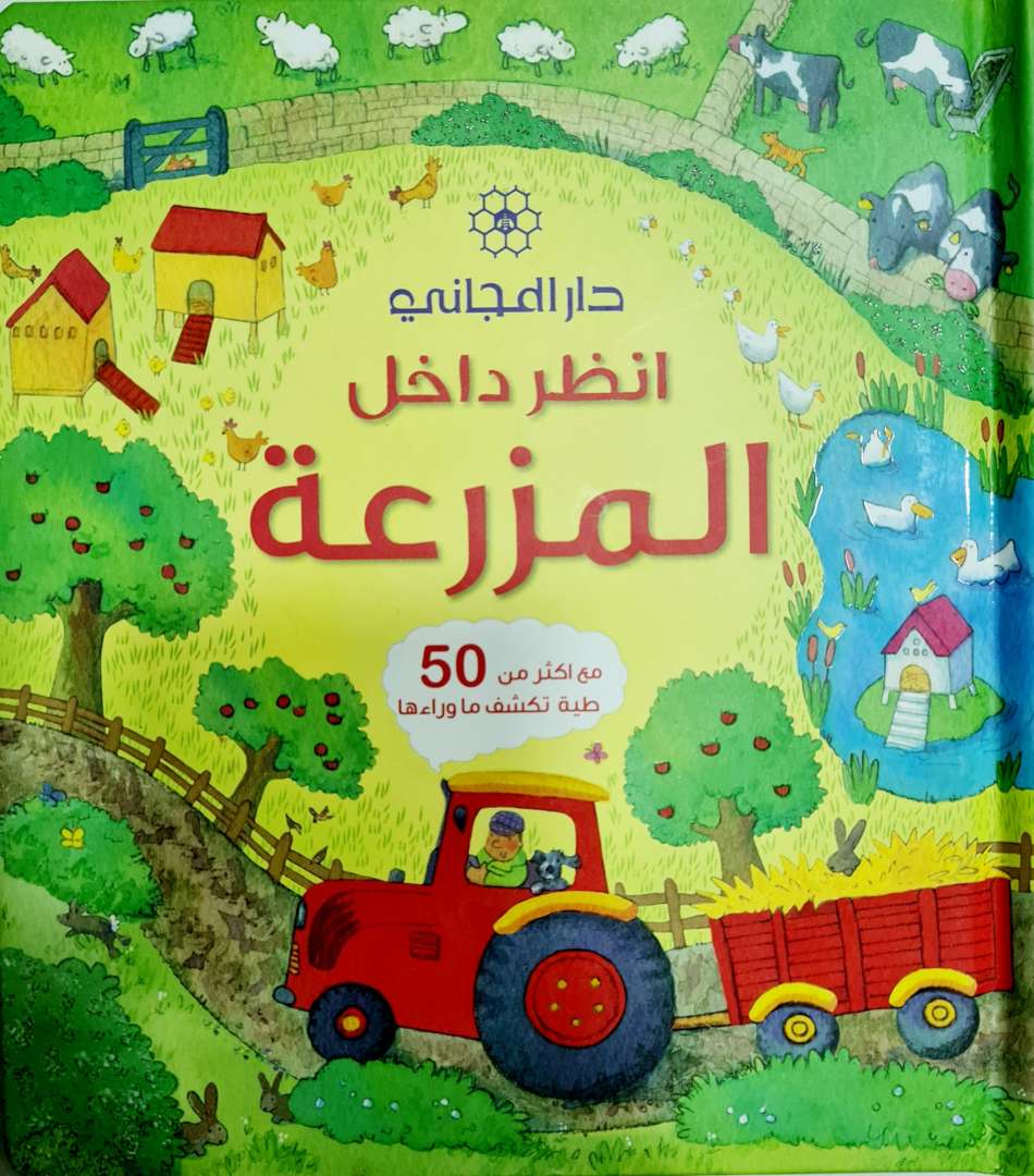 موسوعة انظر داخل المزرعة الفنيّة